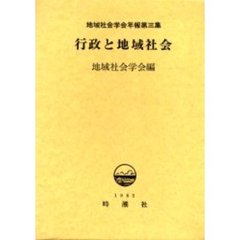行政と地域社会
