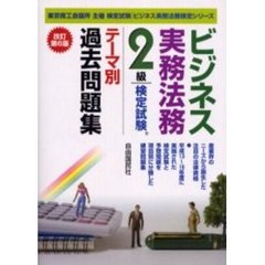 ビジネス実務法務検定試験２級テーマ別過去問題集　東京商工会議所主催検定試験　改訂第６版