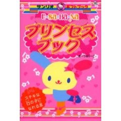 Ｕ・Ｓａ・Ｈａ・Ｎａプリンセスブック　ステキな女の子になれる本