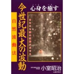 今世紀最大の波動　心身を癒す　自然波動法　あなたも愛の波動が出せる