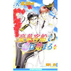 豪華客船で恋は始まる　４