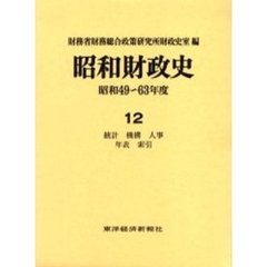 昭和財政史　昭和４９～６３年度　第１２巻　統計　機構　人事　年表　索引