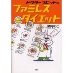 ドクターラビットのファミレスダイエット
