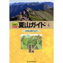 北海道夏山ガイド　４　最新版　日高山脈の山々