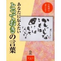 あなたに伝えたいとっておきの言葉