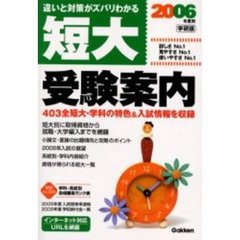 短大受験案内　学研版　２００６年度用