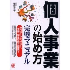 個人事業の始め方完璧マニュアル