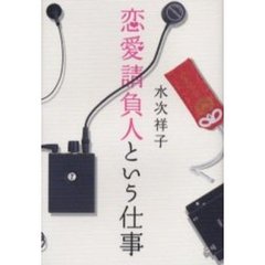 恋愛請負人という仕事