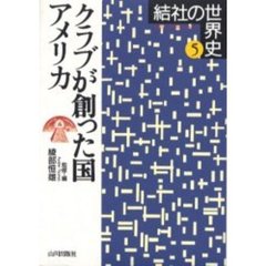結社の世界史　５　クラブが創った国アメリカ