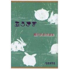 歌集　玉うさぎ