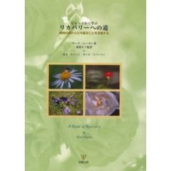 リカバリーへの道　ビレッジから学ぶ　精神の病から立ち直ることを支援する