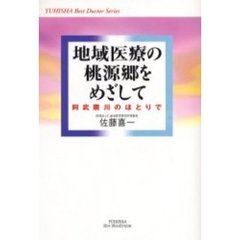 地域医療の桃源郷をめざして　阿武隈川のほとりで