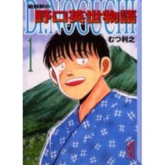 Ｄｒ．Ｎｏｇｕｃｈｉ　新解釈の野口英世物語　１
