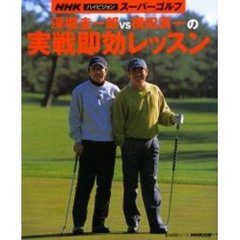 深堀圭一郎ＶＳ横田真一の実戦即効レッスン