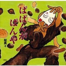ぱぱんがぱんや