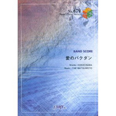 愛のバクダン　Ｂ’ｚ