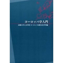 ヨーロッパ学入門