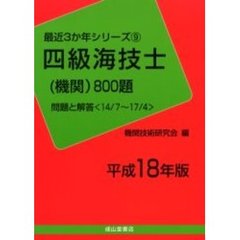 四級海技士〈機関〉８００題　問題と解答（１４／７～１７／４）　平成１８年版