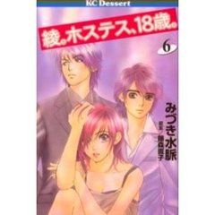 綾。ホステス、１８歳。　　　６