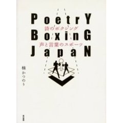 詩のボクシング声と言葉のスポーツ