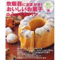 炊飯器におまかせ！おいしいお菓子＆ふっくらパン　Ｖｅｒｙ　ｅａｓｙ！　手間なし！失敗なし！スイッチ・ポンででき上がり　オーブンなんてなくてもＯＫ！ビックリかんたんレシピ