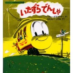 いたずらでんしゃ　改訂新版