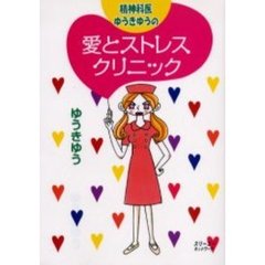精神科医ゆうきゆうの愛とストレスクリニック