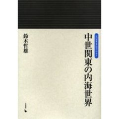 中世関東の内海世界