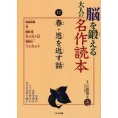 脳を鍛える大人の名作読本　１２　春・恩を返す話