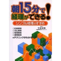 朝１５分で経理ができる！　シンプル経理のすすめ　記帳業務・支払業務・管理業務・書類整理のテクニックがわかる！