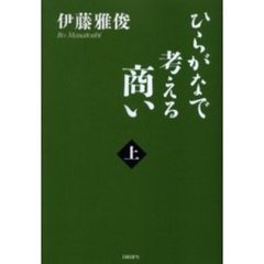 ひらがなで考える商い　上