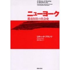 ニューヨーク都市居住の社会史