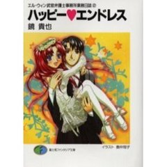 ハッピー　エンドレス