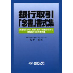 銀行取引「念書」書式集