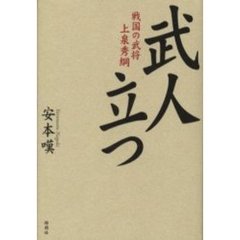 武人立つ　戦国の武将上泉秀綱