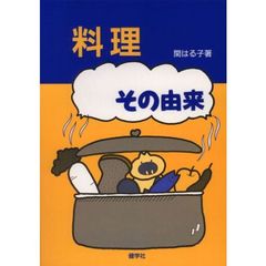 料理　その由来