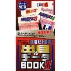 ロトシックス／ミニロト／ナンバーズスリー／ナンバーズフォー出目＆データＢＯＯＫ　データ改訂版　２