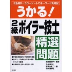 うかる！２級ボイラー技士精選問題