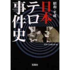 昭和・平成日本テロ事件史
