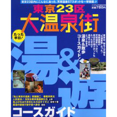 東京２３区大温泉街たった半日！湯＆遊コー