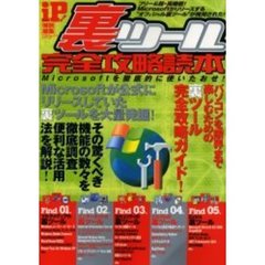 裏ツール完全攻略読本