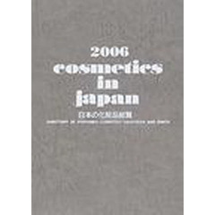Ｃｏｓｍｅｔｉｃｓ　ｉｎ　Ｊａｐａｎ　日本の化粧品総覧　２００６