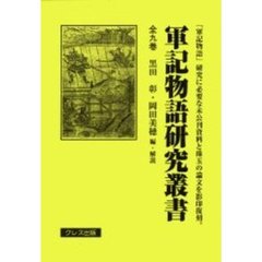 軍記物語研究叢書　全９巻