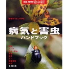 病気と害虫ハンドブック　植物別ですぐわかる