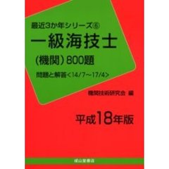 一級海技士〈機関〉８００題　問題と解答（１４／７～１７／４）　平成１８年版