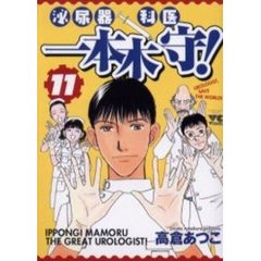 泌尿器科医　一本木守！　　１１