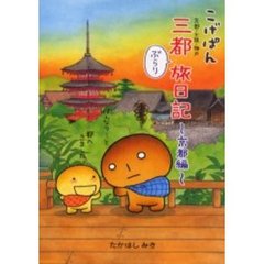 こげぱん三都ぶらり旅日記　京都・大阪・神戸　京都編