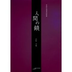 人間の鎖　菅原芳雅書短歌集