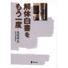 解体白書をもう一度