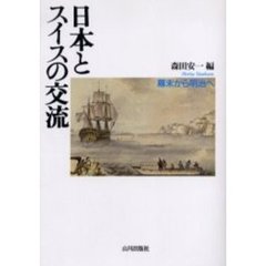 日本とスイスの交流　幕末から明治へ